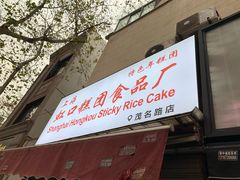门面-上海虹口糕团食品厂(茂名路店)