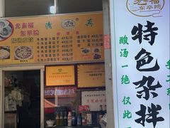 -尤素福东举院饺子馆