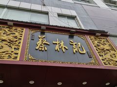 门面-蔡林记(黄鹤楼店)