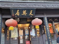 门面-天兴居(鲜鱼口街店)