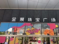 点击看大图 -金展珠宝广场
