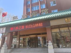 -吉林省林业宾馆-餐厅
