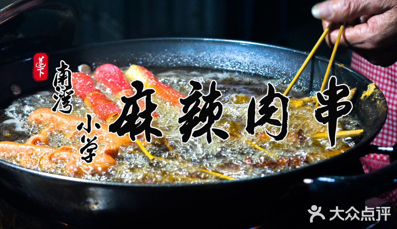 老味道 | 网红咖喱炸串，1.5元起一串！