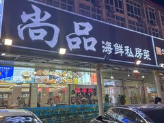 -尚品海鲜大排档