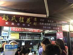 -彭氏桂花凉虾(CBD店)