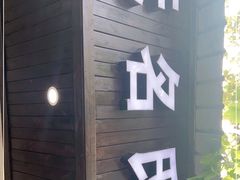 门面-无名氏面馆(邮电路店)