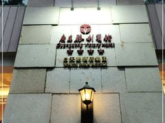 -广东胜利宾馆西关粤中餐厅