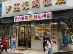 -巫记鸡饭店