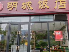 门面-明城饭店(万科九都荟店)