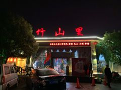 门面-竹山里(锁石路店)