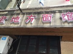门面-老地方面馆(思南路店)