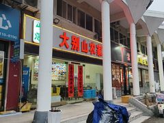 -山林深处大别山农家菜(仙都路店)