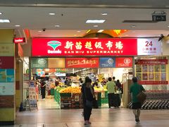 -新苗超市(花城店)