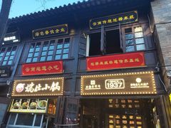 -端仕小锅(文林街店)