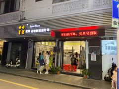 -花姨·老电影院果汁冰(88号店)
