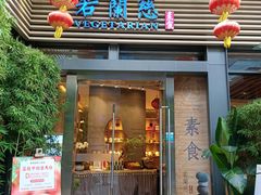 门面-若蘭慈·无国界素食料理(欢乐海岸店)