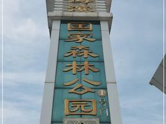 -日照海滨国家森林公园