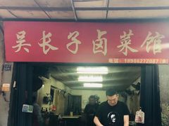 门面-吴长子卤菜馆(统一街店)