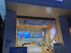 门面-一只酸奶牛(东方广场店)