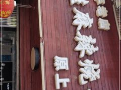 门面-佳佳麻辣烧菜馆