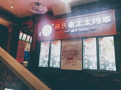 -邢氏老太太烧烤(罗湖店)
