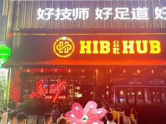 -HIB HUB公社(解放西路店)