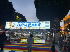 -特克斯八卦城