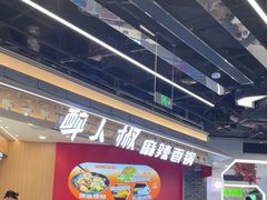 -醉人椒麻辣香锅(王府井喜悦店)