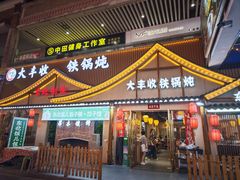 -冰城焰会大丰收铁锅炖(萝岗万达金街店)
