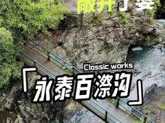 -百漈沟生态旅游景区