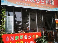 门面-龙上水现炒生料(柳沙店)