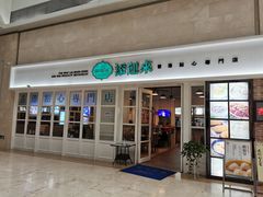 门面-添运来(茶园奥园广场店)