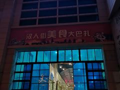 -汉人街