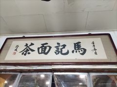 门面-马记伊源斋涮肉·清真菜(潘家园古玩市场店)