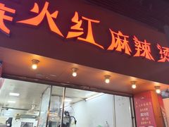 -重庆火红麻辣烫(伟超置业大厦店)
