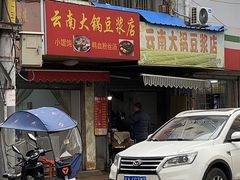 -云南大锅豆浆店