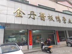 -金丹酱板鸭营业厅(紫缘路店)
