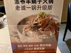 -浩爷羊蝎子火锅(望京店)
