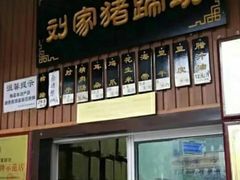 -烂瓦罐刘家猪蹄坊(药王洞店)
