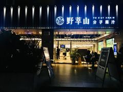 -野萃山·潮汕厚果汁(十亩地店)