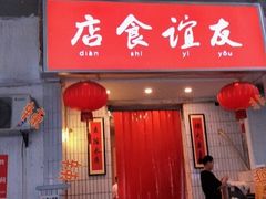 门面-友谊食店·北城天街