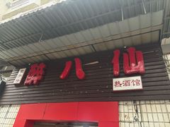 -醉八仙热酒馆(渝中店)