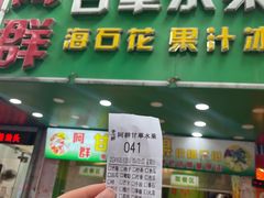 -阿群甘草水果
