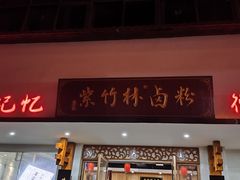 -李氏紫竹林卤粉(火车站店)