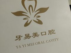 -牙易美口腔(圣堂店)