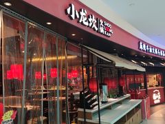 -小龙坎火锅(世纪城店)