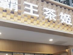 -CHAGEE霸王茶姬(文殊坊店)