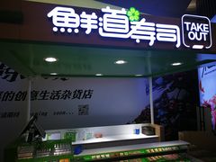 门面-鲜道寿司(无锡苏宁店)