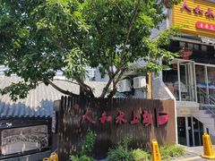 -人和水上飘(第一家店)