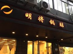 门面-明将锅贴(五爱路店)
